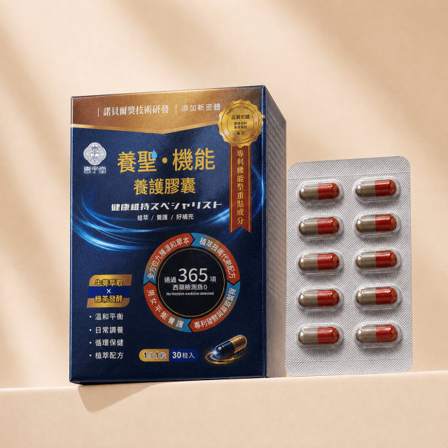 養聖機能膠囊