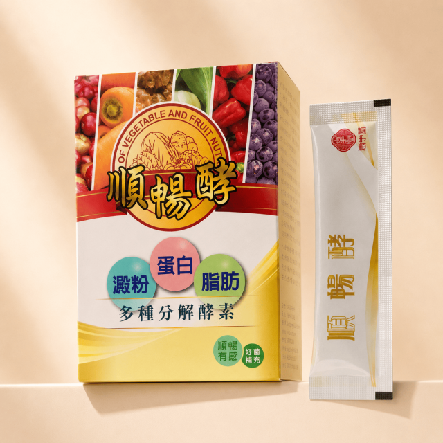 順暢酵