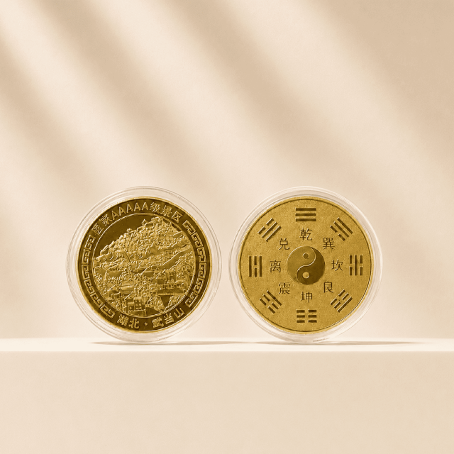 金色-武當山開運幣
