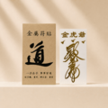 金虎符貼