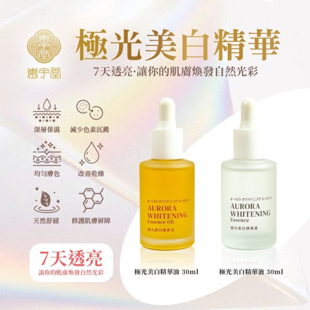 極光美白精華液