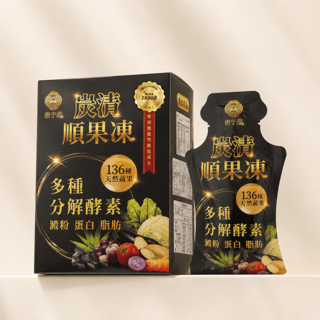 炭清順果凍