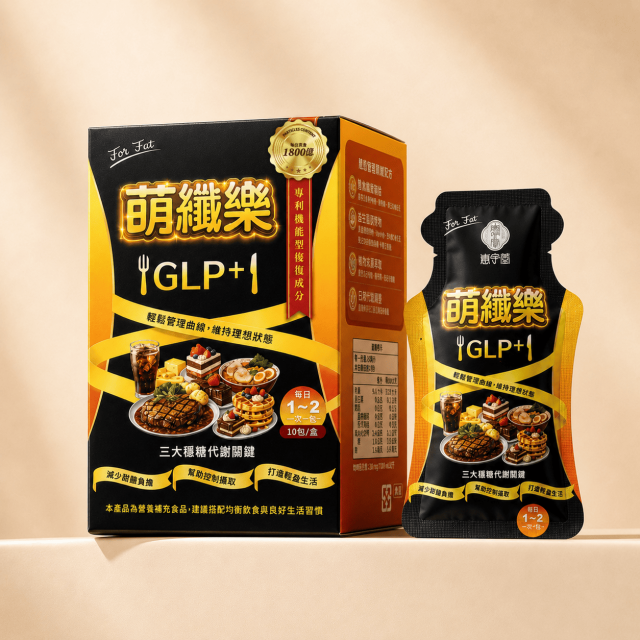 萌纖樂GLP+