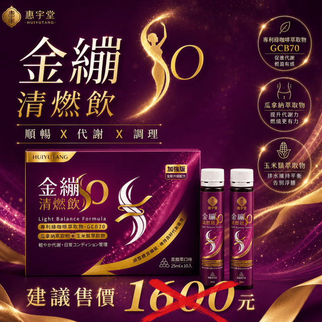 金繃SO清燃飲