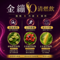 金繃SO清燃飲-1