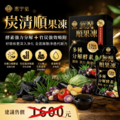 炭清順果凍