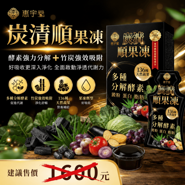 炭清順果凍