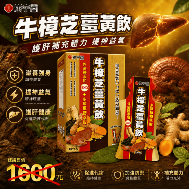 外泌體牛樟芝薑黃飲