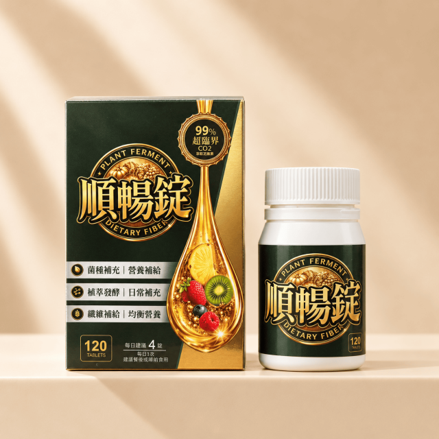順暢錠
