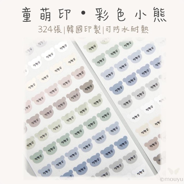 童萌印・小熊形狀姓名貼紙（彩色／銀色）