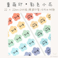 童萌印・彩色小花形狀姓名貼紙（15mm／22mm）-1