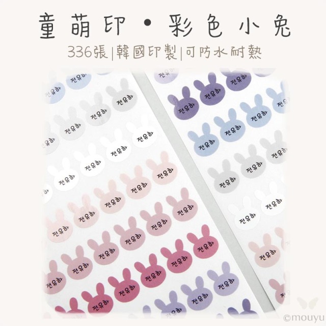 童萌印・小兔形狀姓名貼紙（彩色／銀色）