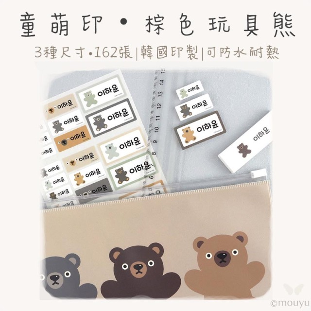 童萌印・玩具熊姓名貼紙（棕色／彩色）
