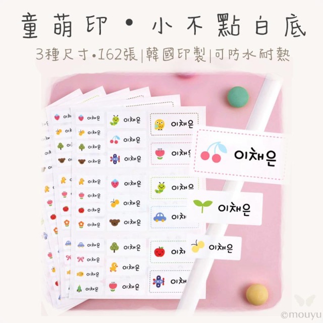 童萌印・小不點姓名貼紙（18mm／白底／透明）