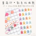 童萌印・玩偶熊形狀姓名貼紙（彩色／棕色）