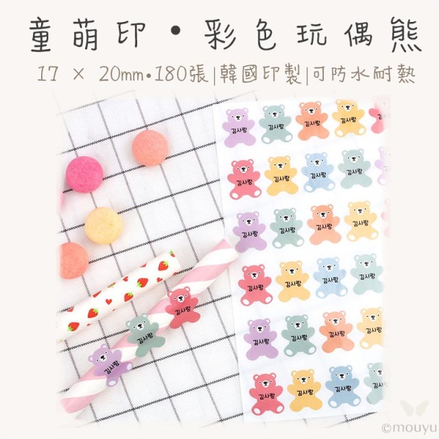 童萌印・玩偶熊形狀姓名貼紙（彩色／棕色）