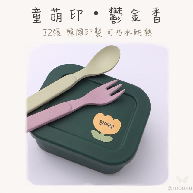 童萌印・鬱金香形狀姓名貼紙