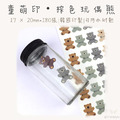 童萌印・玩偶熊形狀姓名貼紙（彩色／棕色）-1