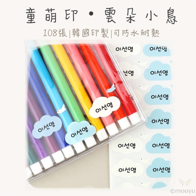 童萌印・雲朵小鳥形狀姓名貼紙