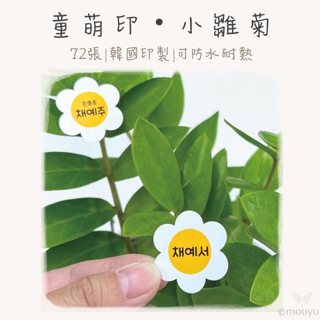 童萌印・小雛菊形狀姓名貼紙