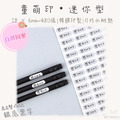 童萌印・迷你型系列｜自選圖案（5種底色）