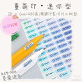 童萌印・迷你型系列｜自選圖案（5種底色）-2