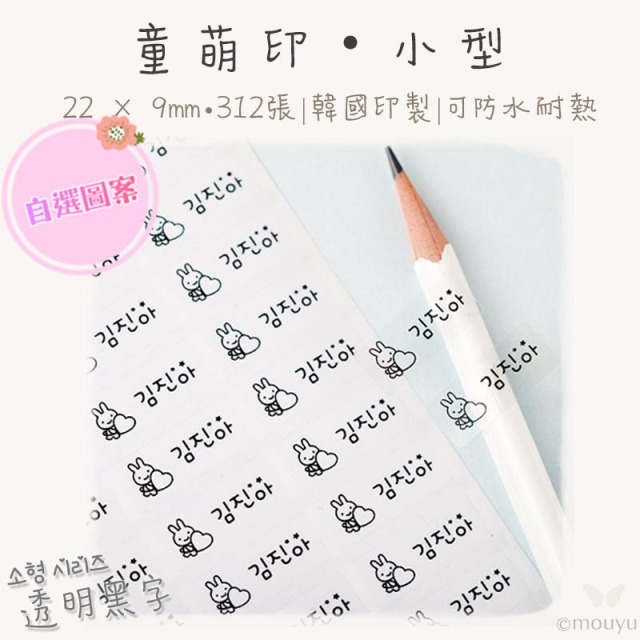 童萌印・小型系列｜自選圖案（9種底色）
