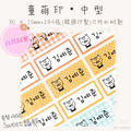 童萌印・中型系列｜自選圖案（13種底色）