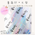 童萌印・大型系列｜自選圖案（10種底色）