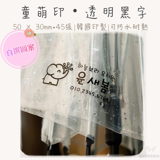童萌印・特別尺寸系列｜自選圖案（4種尺寸）