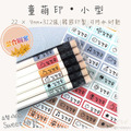 童萌印・小型系列｜混合圖案（9種底色）