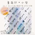 童萌印・小型系列｜混合圖案（9種底色）-1