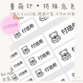 童萌印・特殊底色系列｜自選圖案（10種款式）-1