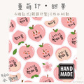 童萌印・甜果形狀姓名貼紙（4種款式）-3