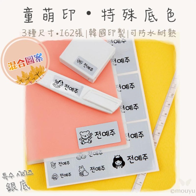 童萌印・特殊底色系列｜混合圖案（10種款式）