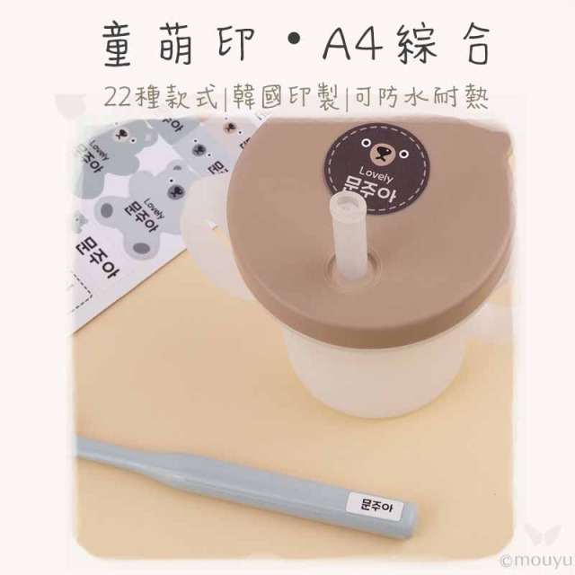 童萌印・A4 綜合姓名貼紙（22種款式）