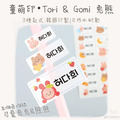 童萌印・Tori & Gomi 兔熊姓名貼紙（3種款式）