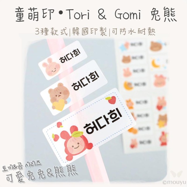 童萌印・Tori & Gomi 兔熊姓名貼紙（3種款式）