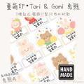 童萌印・Tori & Gomi 兔熊姓名貼紙（3種款式）-1
