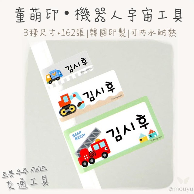 童萌印・機器人宇宙工具姓名貼紙（3種款式）