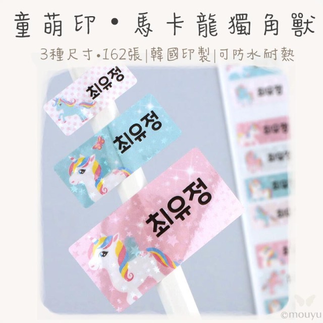 童萌印・馬卡龍獨角獸姓名貼紙（3種尺寸）