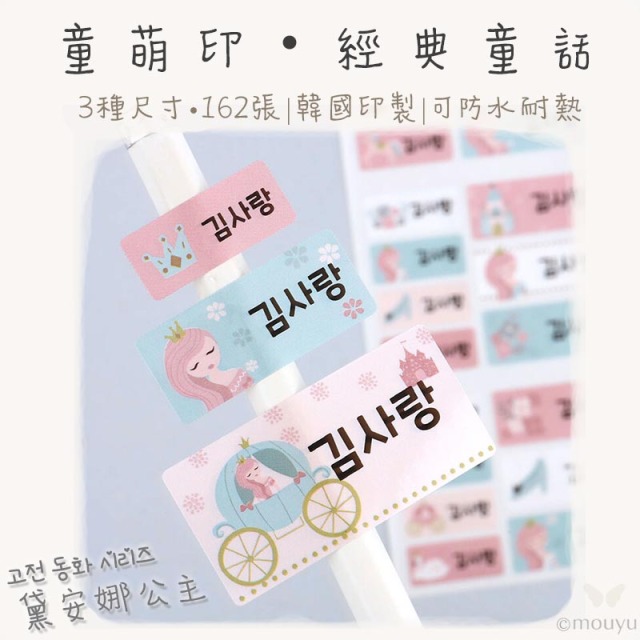 童萌印・經典童話姓名貼紙（4種款式）