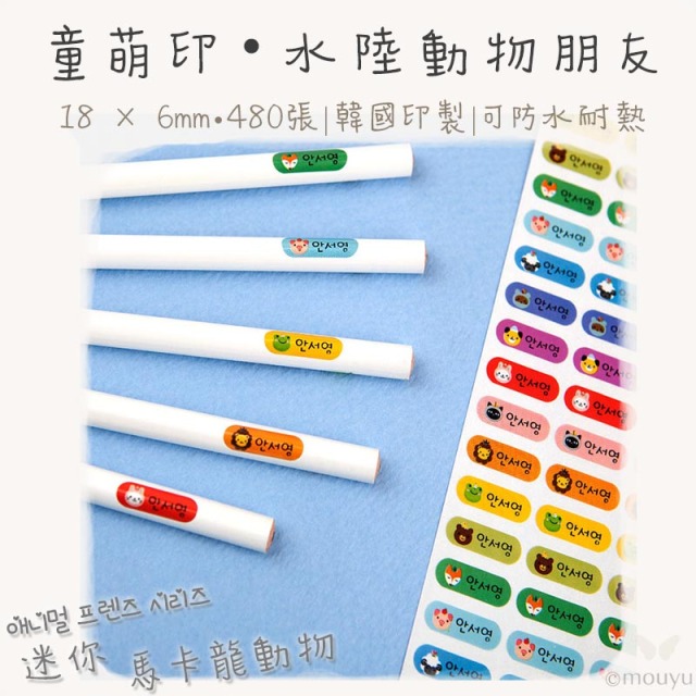 童萌印・水陸動物朋友姓名貼紙（18mm／22mm／3種尺寸）