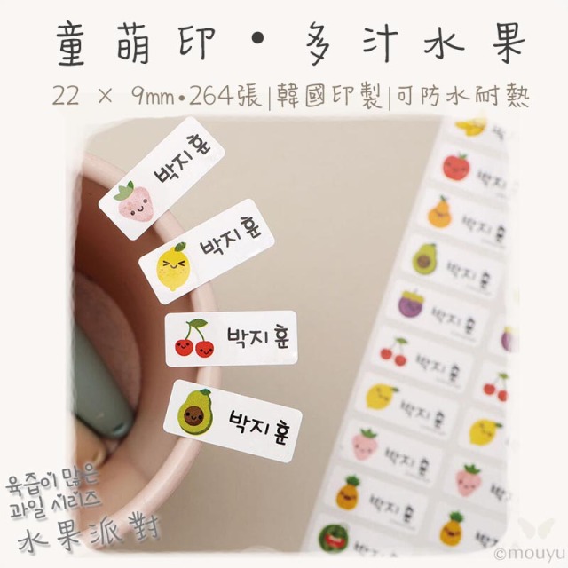 童萌印・多汁水果姓名貼紙（22mm／3種尺寸）