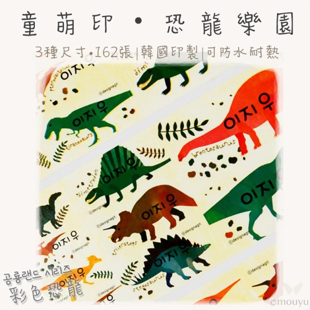 童萌印・恐龍樂園姓名貼紙（3種款式）