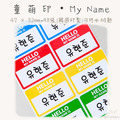 童萌印・My Name姓名貼紙