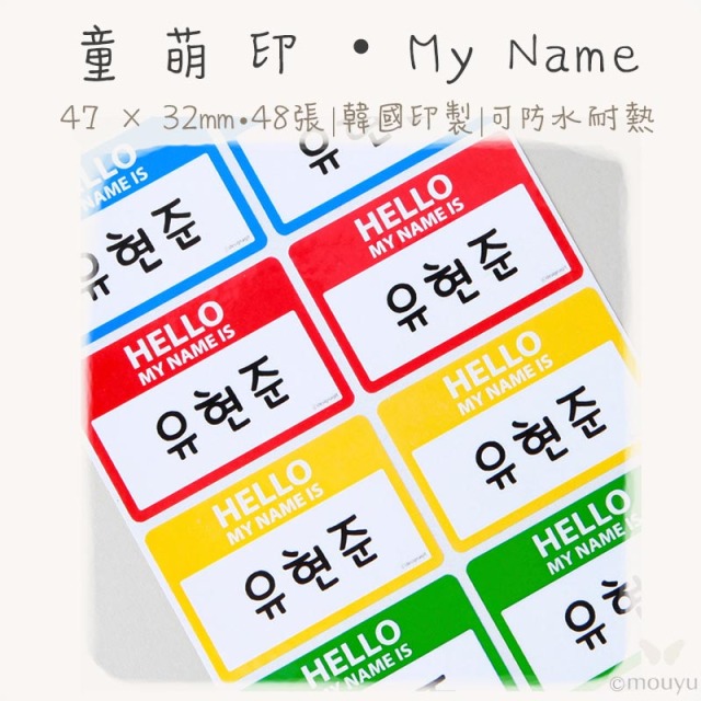 童萌印・My Name姓名貼紙