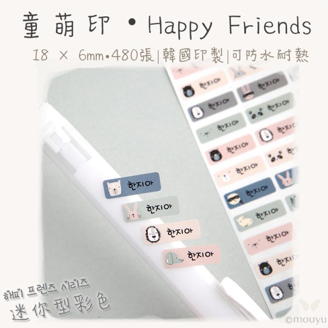 童萌印・Happy Friends 姓名貼紙（18mm／3種尺寸／5種尺寸）