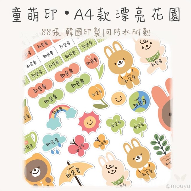 童萌印・A4款姓名貼紙（12種款式）