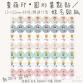 童萌印・圓形集點貼／姓名貼紙（15種款式）-1